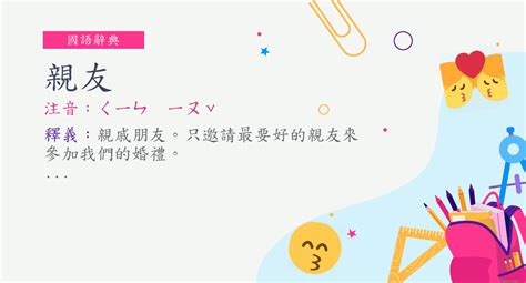 親友意思|詞:親友 (注音:ㄑㄧㄣ ㄧㄡˇ) 